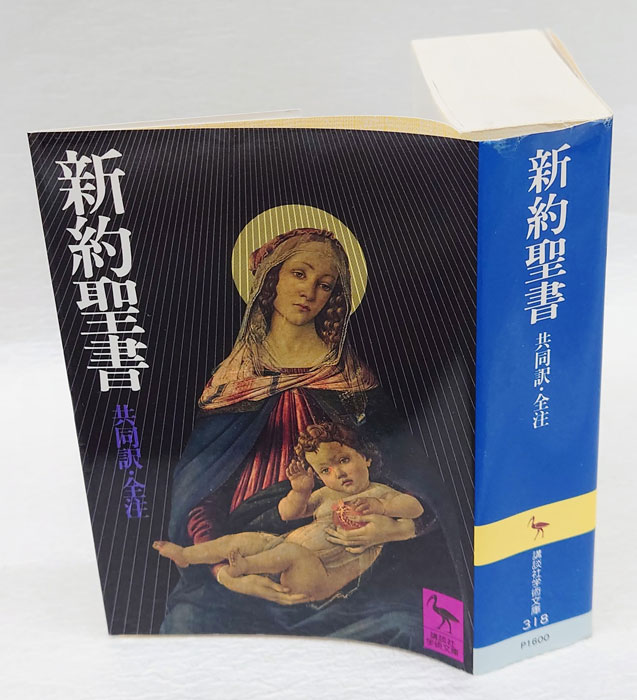Amazon.co.jp: 新約聖書 1 (文春新書 774) : 佐藤優・解説, 共同