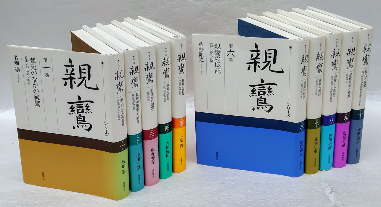 ワンピなど最旬ア！ 全10巻(小川一乘 親鸞 シリーズ 監修) 古本、中古本、古書籍の / 仏教