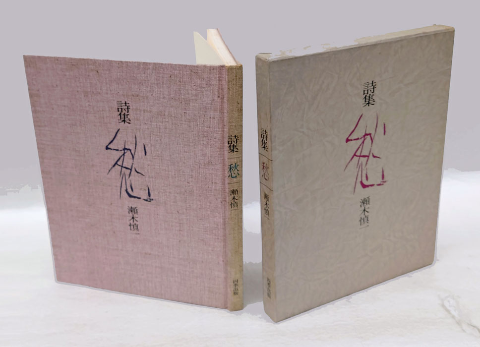 詩集 愁(瀬木慎一) / 古本、中古本、古書籍の通販は「日本の古本屋
