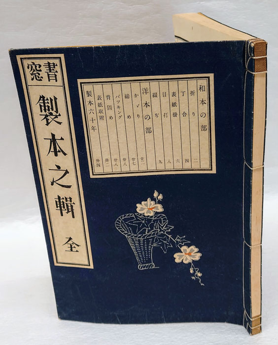 ★上田徳三郎口述・武井武雄圖解・恩地孝四郎編輯「書窓 製本之輯 全」アオイ書房 ☆上田徳三郎口述・武井武雄圖解・恩地孝四郎編輯「書窓 製本之
