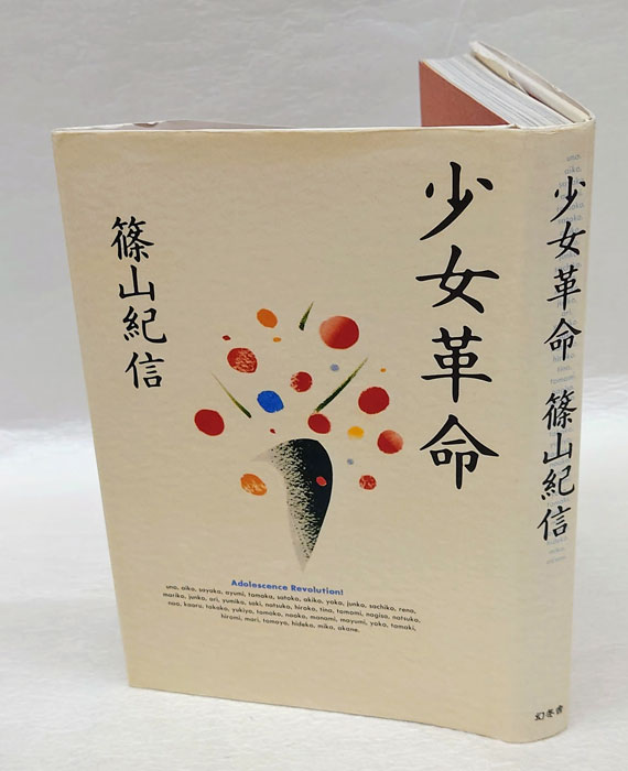 少女革命(篠山紀信) / 古本、中古本、古書籍の通販は「日本の