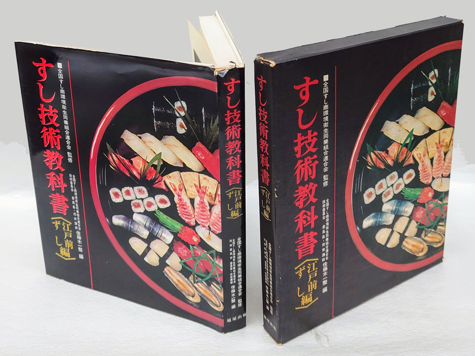 すし技術教科書 江戸前ずし編　ケース付き すし技術教科書 江戸前ずし編 ケース付き - メルカリ