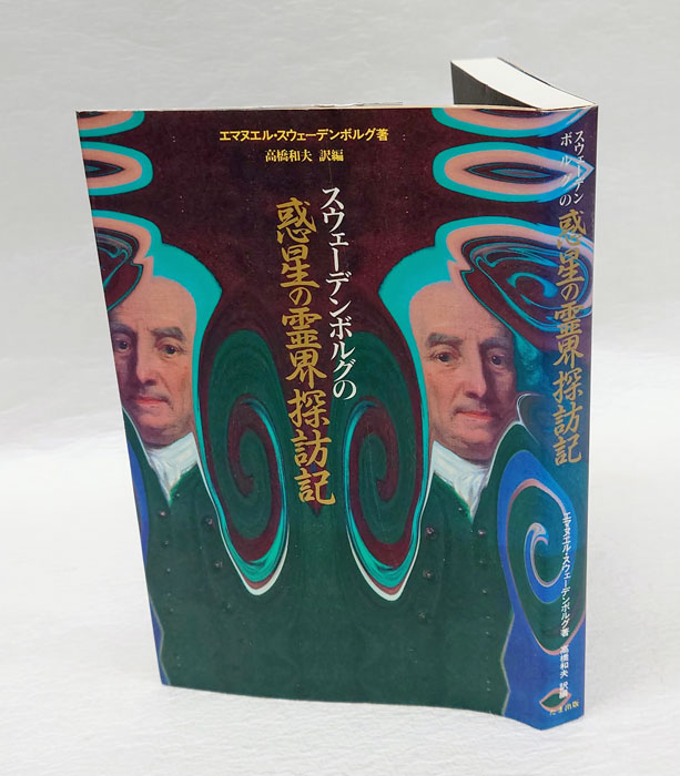 スウェーデンボルグの惑星の霊界探訪記(エマヌエル