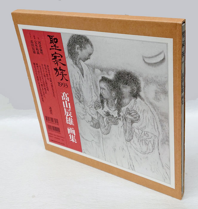 聖家族 1993 高山辰雄画集(高山辰雄) / 古本、中古本、古書籍の