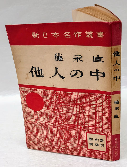 岩森書店　古本、中古本、古書籍の通販は「日本の古本屋」　新日本名作叢書(徳永直)　他人の中　日本の古本屋