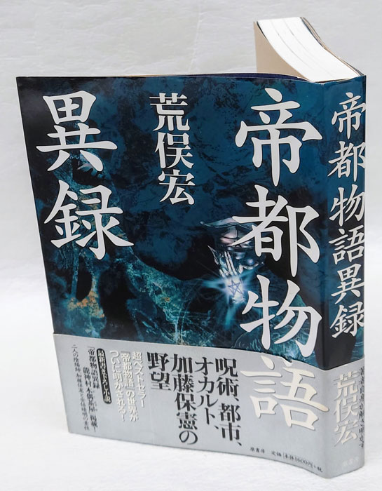 帝都物語 12 大東亜篇 (角川文庫 あ 10-17) | 荒俣 宏 |本