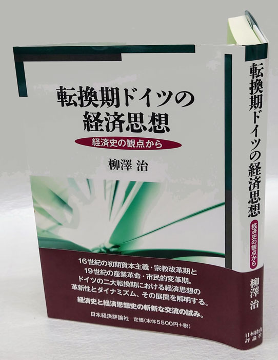 転換期ドイツの経済思想 経済史の観点から(柳澤治) / 岩森書店 / 古本、中古本、古書籍の通販は「日本の古本屋」