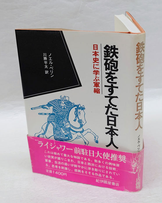 古本、中古本、古書籍の通販は「日本の古本屋」　川勝平太　鉄砲をすてた日本人　岩森書店　日本の古本屋　日本史に学ぶ軍縮(ノエル・ペリン　訳)