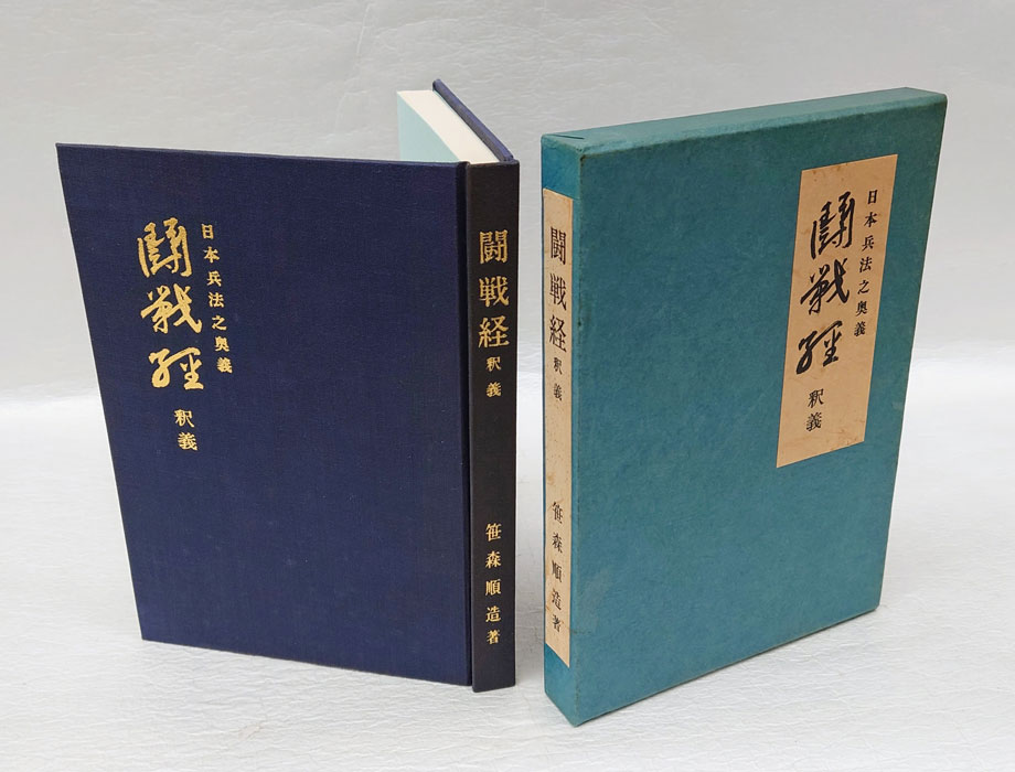 闘戦経釈義 日本兵法之奥義 【初版本】 笹森 順造 サイン入り 【公式通販】