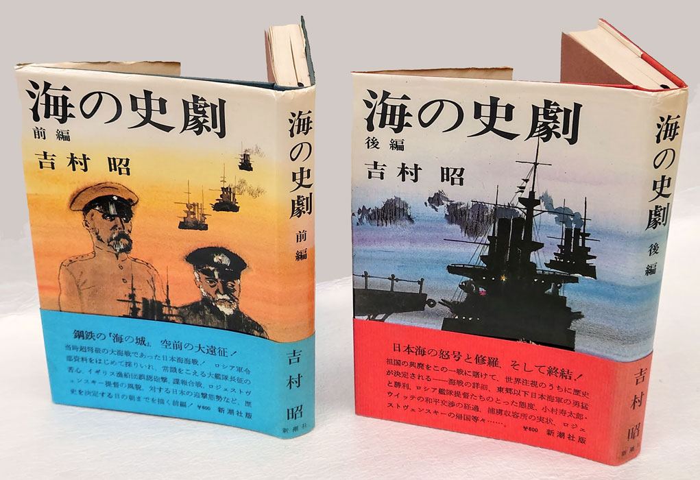 【中古】海の史劇 (後編)／吉村 昭／新潮社 海の史劇 (新潮文庫) | 昭, 吉村 |本 | 通販 | Amazon