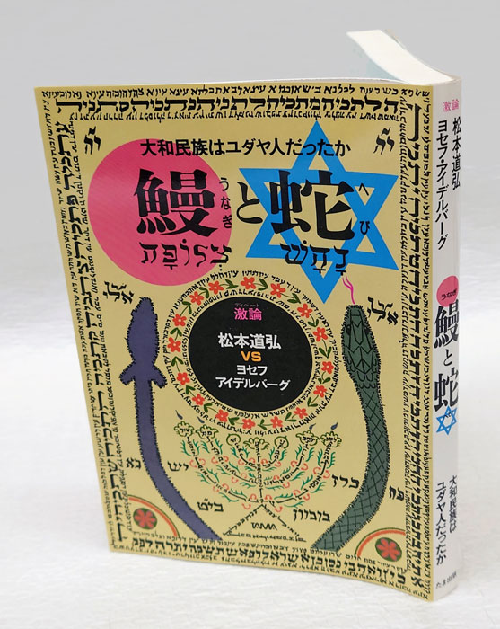 鰻と蛇: 大和民族はユダヤ人だったか | 松本 道弘, ヨセフ アイ