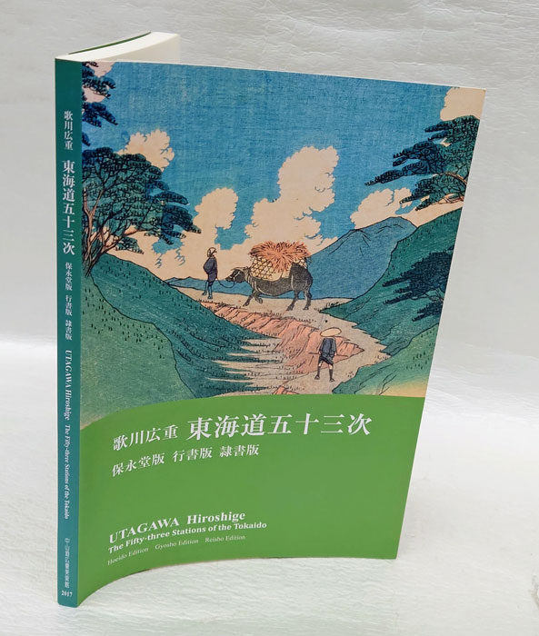 歌川広重東海道五十三次 保永堂版 行書版 隷書版(歌川広重