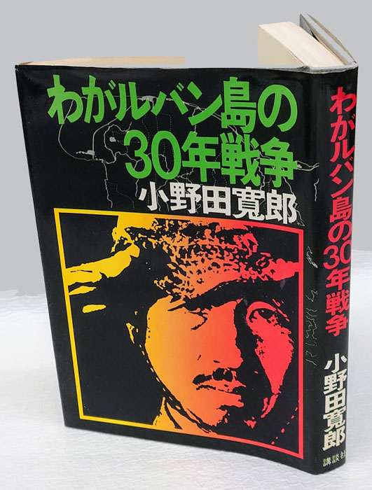 子供は野生だ ルバンク島30年 小野田寛郎 学習研究社 昭和59年初版 サイン付 Amazon.co.jp: 子どもは野性だ ルバング島30年 : 小野田 寛郎: 本