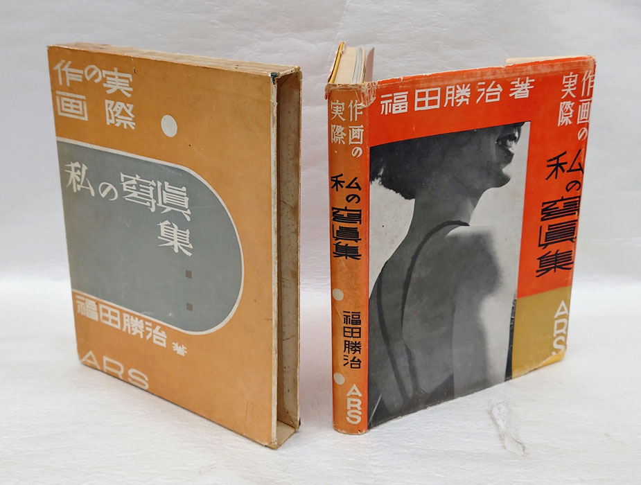 古本、中古本、古書籍の通販は「日本の古本屋」　岩森書店　日本の古本屋　私の写真集　作画の実際(福田勝治)