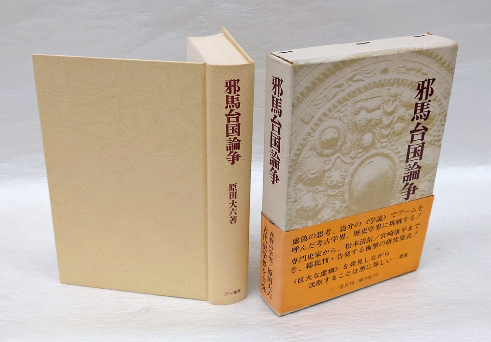 【中古】 卑弥呼は邪馬台国にいなかった/近代文芸社/真保亮太郎 中古】 卑弥呼は邪馬台国にいなかった （近代文芸社新書） / 真保