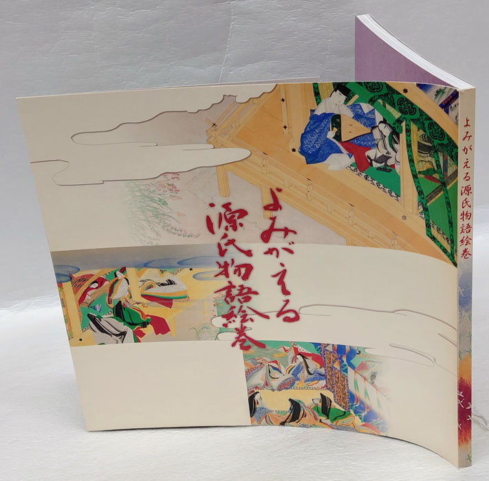 よみがえる源氏物語絵巻 : 全巻復元に挑む NHK名古屋 よみがえる源氏物語絵巻 : 全巻復元に挑む(NHK名古屋