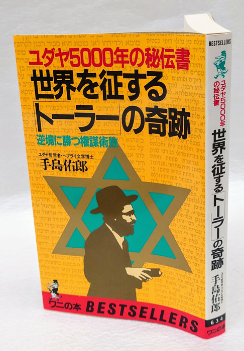 ユダヤ禍の世界(筈見一郎 著；菊池崇 装丁) / 古本、中古本、古