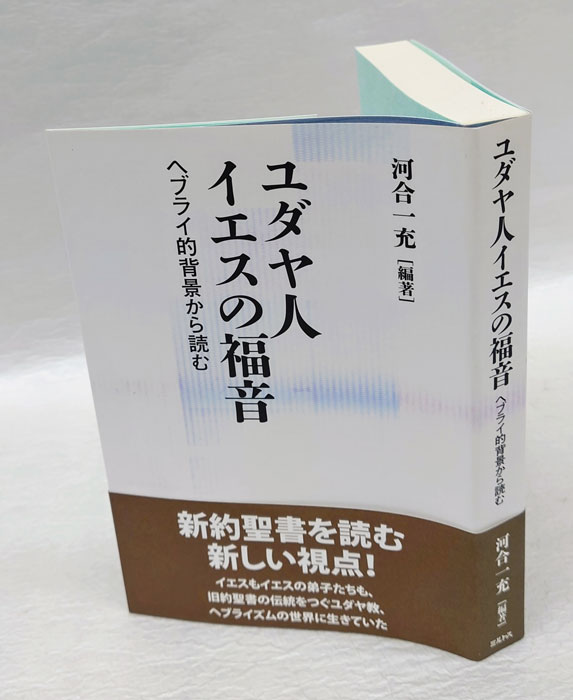 ユダヤ人イエスの福音 ヘブライ的背景から読む(河合一充) / 岩森書店 ... ユダヤ人イエスの福音 ヘブライ的背景から読む/ミルトス/河合一充