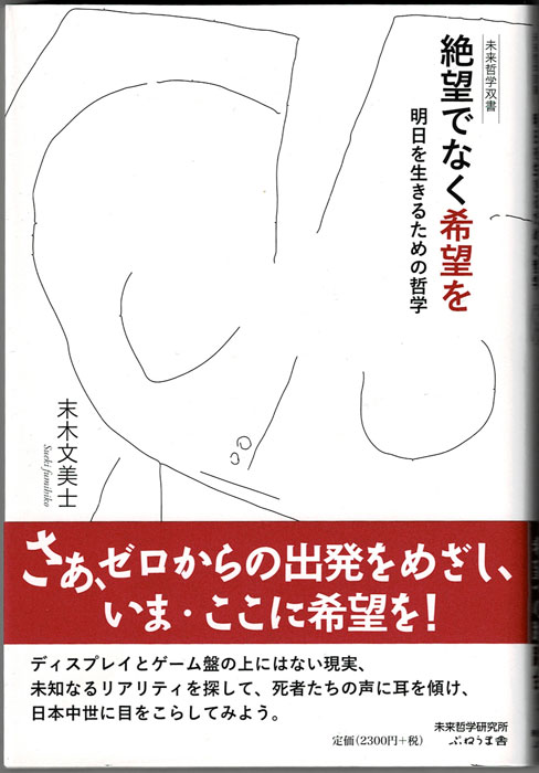 絶望でなく希望を　日本の古本屋　明日を生きるための哲学　未来哲学双書(末木文美士)　岩森書店　古本、中古本、古書籍の通販は「日本の古本屋」