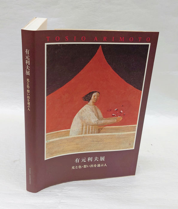 有元利夫展 光と色(有元利夫 [画]) / 古本、中古本、古書籍の