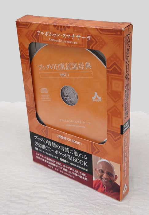 ブッダの日常読誦経典 完全版ＣＤ　ＢＯＯＫ  新装版/サンガ/アルボムッレ・スマナサ-ラ（CD-ROM） 新装版]ブッダの日常読誦経典[完全版 CD BOOK] | アルボムッレ