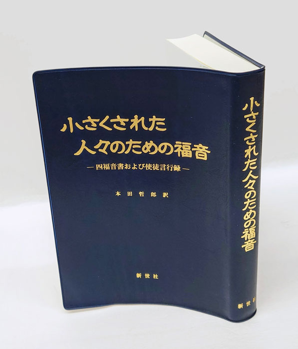 小さくされた人々のための福音 四福音書および使徒言行録