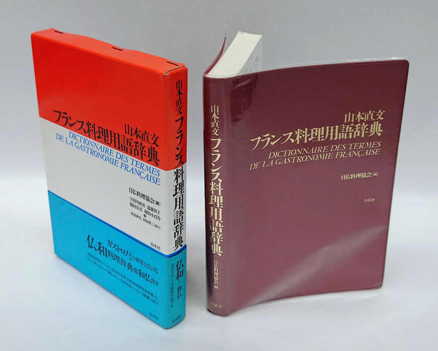 ＼半額SALE／ フランス料理仏和辞典 2冊｜本 語学・辞書・学習参考書