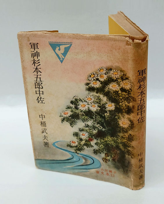 軍神杉本五郎中佐 少国民の日本文庫(中桶武夫) / 古本、中古本