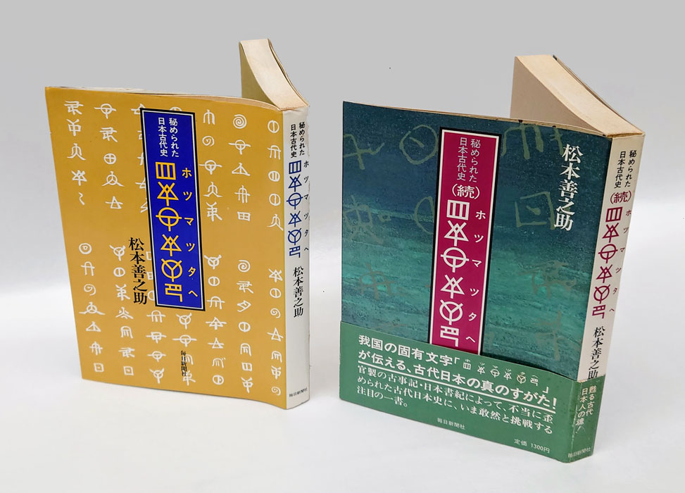 中古】 続 ホツマツタへ 秘められた日本古代史/毎日新聞出版