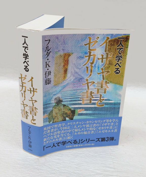 大特価放出！ 一人で学べるイザヤ書とゼカリヤ書(フルダ・K・伊藤) / 古本 仏教