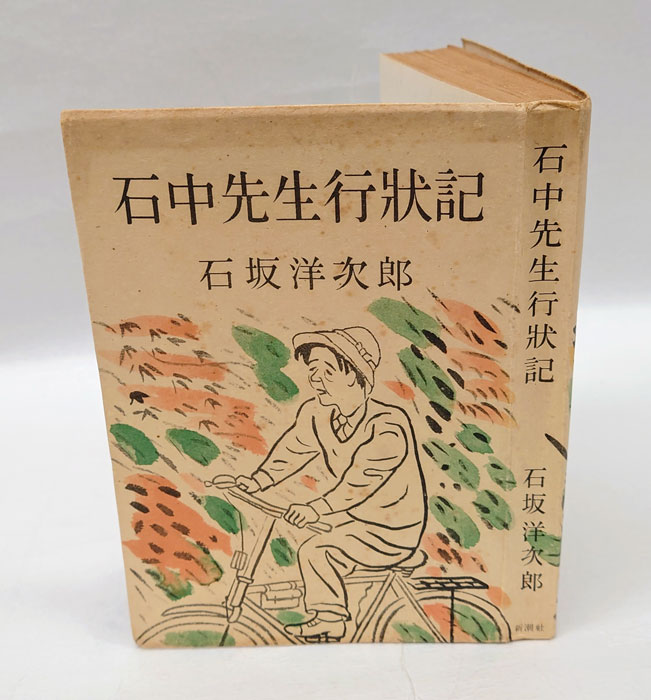 石坂洋次郎『石中先生行状記』＋『石中先生行状記 第二部』（2冊