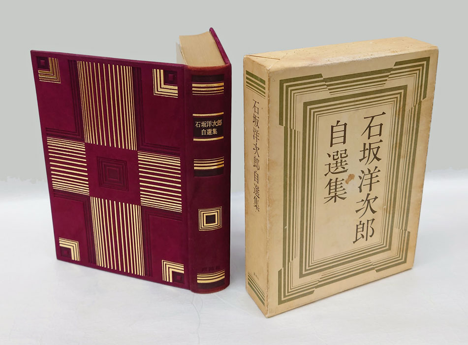 石坂洋次郎自選集(石坂洋次郎) / 古本、中古本、古書籍の通販は