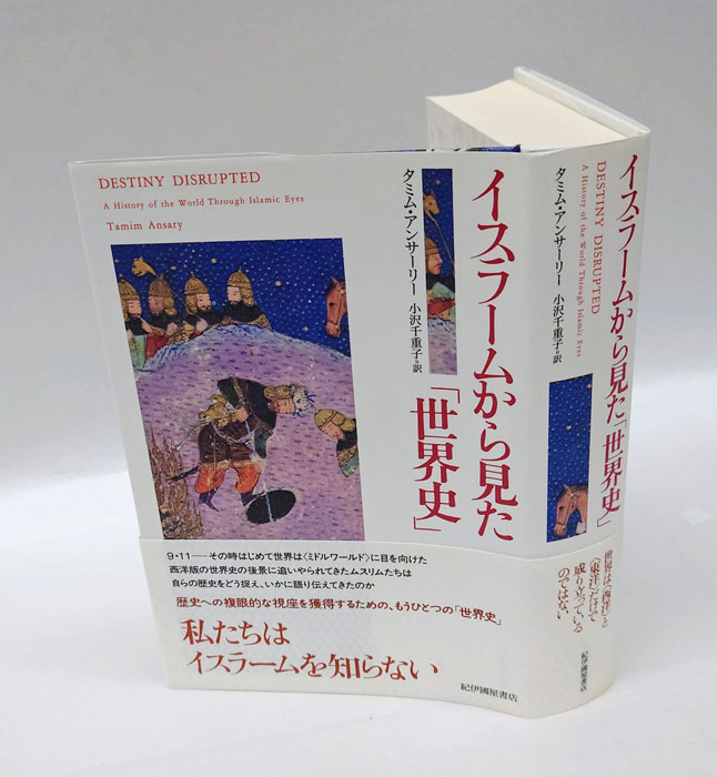 イスラームから見た「世界史」(タミム・アンサーリー 著 ; 小沢