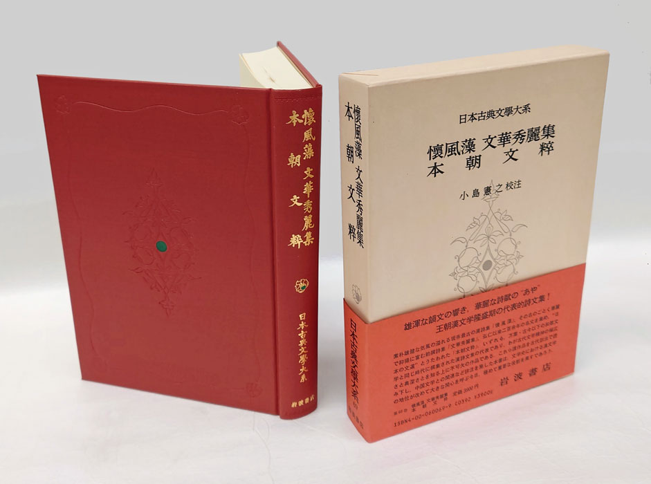 懐風藻 文華秀麗集 本朝文粋 日本古典文学大系 第 69(小島憲之