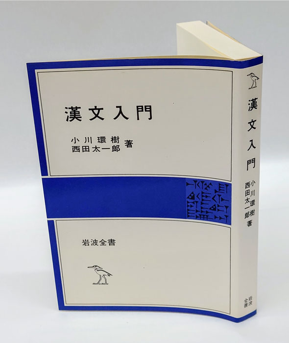 漢文入門 岩波全書233(小川環樹、西田太一郎) / 古本、中古本 漢文入門 岩波全書233(小川環樹、西田太一郎) / 古本、中古本