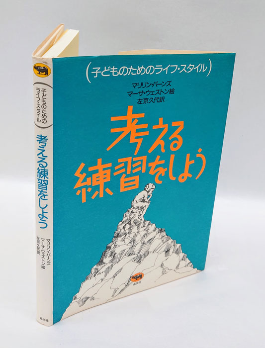 考える練習をしよう (子どものためのライフ・スタイル