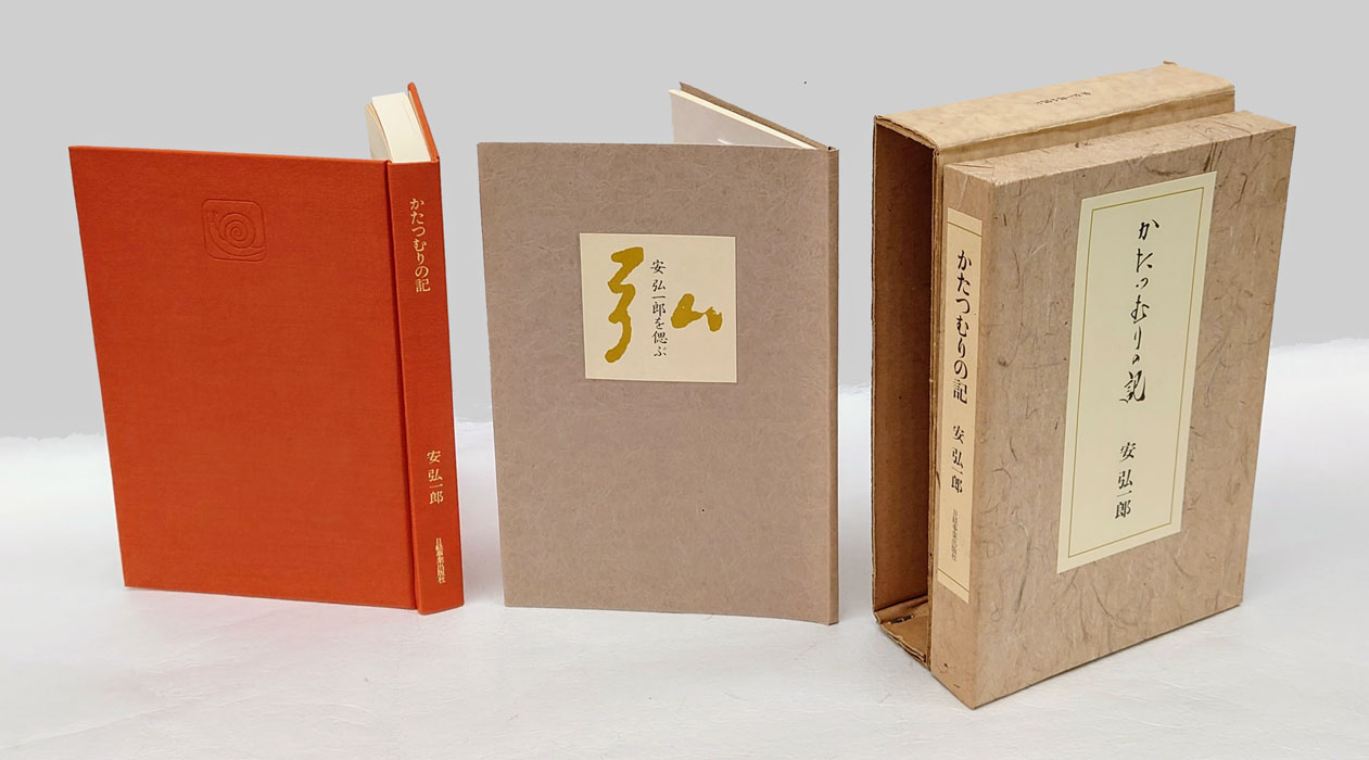 【本日特価】 安弘一郎を偲ぶ(安弘一郎) かたつむりの記 / 古本 / 岩森書店 経営学