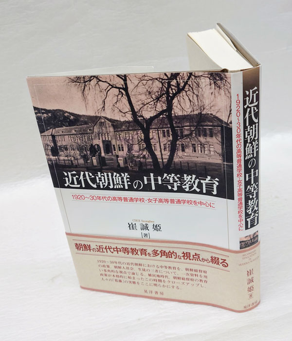 中古】 近代朝鮮の中等教育 1920～30年代の高等普通学校
