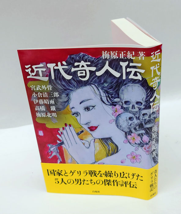近代奇人伝 宮武外骨、伊藤晴雨、小倉清三郎、高橋鐵、梅原北明
