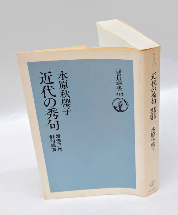近代の秀句 新修三代俳句鑑賞 朝日選書317(水原秋桜子) / 古本