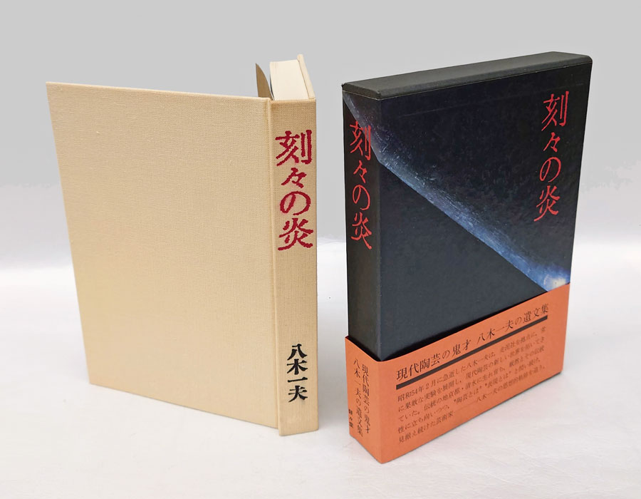 刻々の炎(八木一夫) / 古本、中古本、古書籍の通販は「日本の