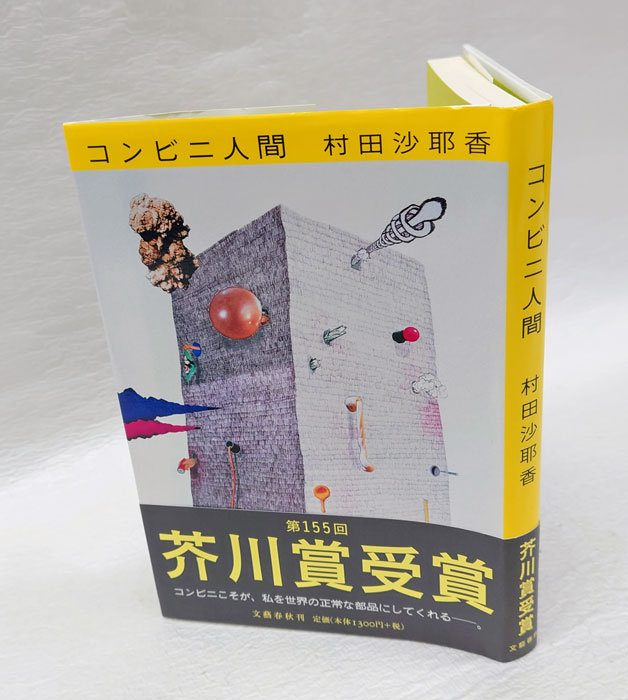 コンビニ人間 芥川賞(村田沙耶香) / 古本、中古本、古書籍の通販は
