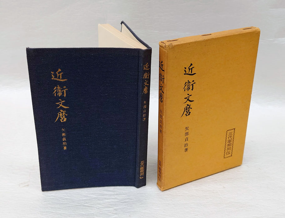 【中古】 日本宰相列伝 ２１/時事通信社 中古】 日本宰相列伝 21/時事通信社