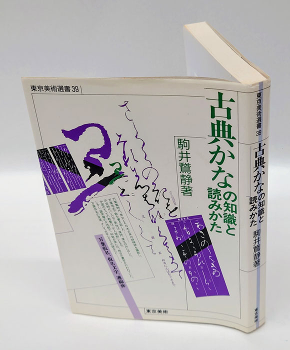 古典かなの知識と読みかた 古典かなの知識と読みかた (東京美術選書 39) | 駒井 鵞静 |本