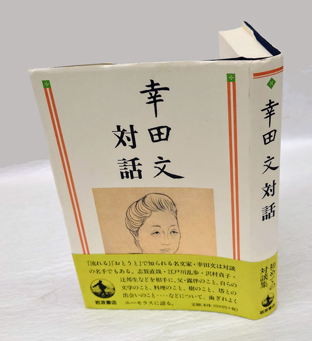 高感度ショップで2023年売れたブランド 幸田文全集 全24巻 岩波書店 文学・小説
