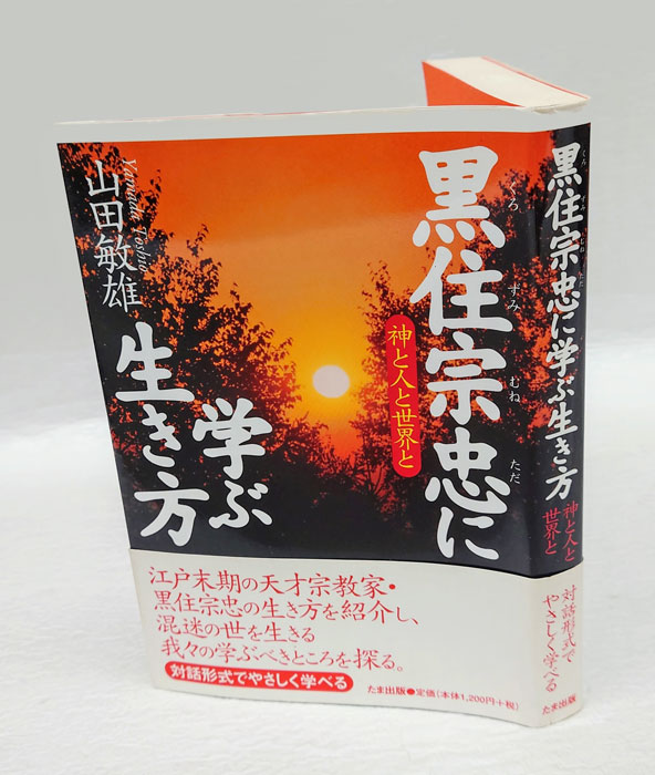 【中古】 黒住宗忠に学ぶ生き方 神と人と世界と/たま出版/山田敏雄 kurozumimunetadanima.jpg