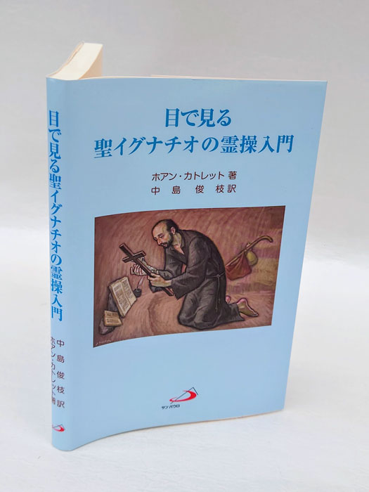 Amazon.co.jp: 目で見る聖イグナチオの霊操入門 : ホアン
