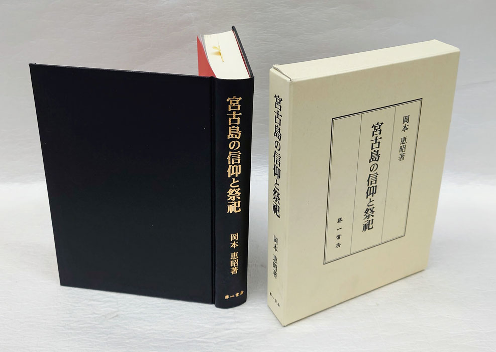 宮古島の信仰と祭祀(岡本恵昭) / 古本、中古本、古書籍の通販は