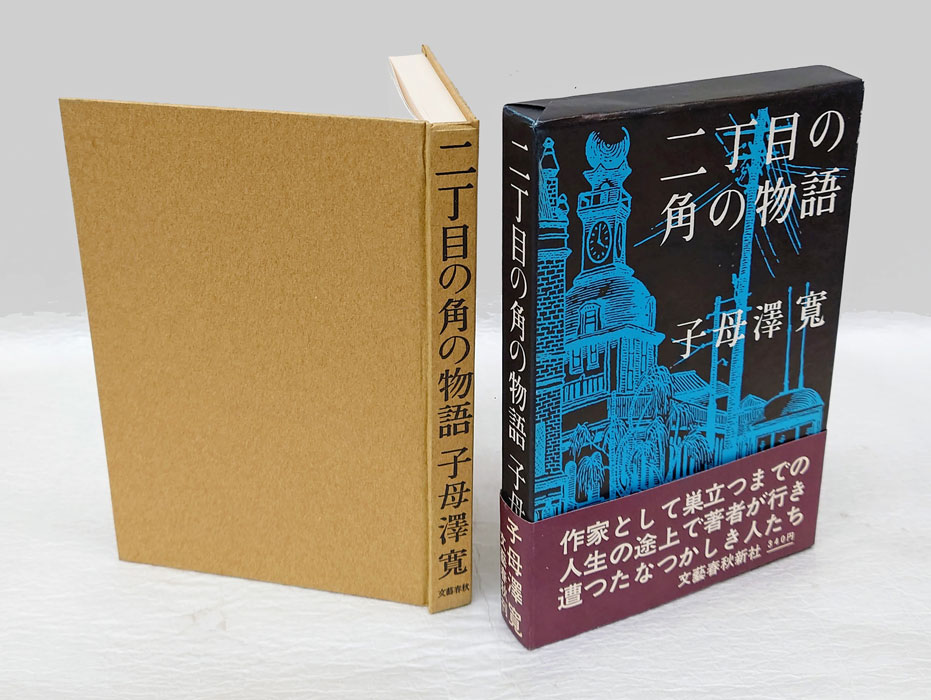 最新人気 二丁目の角の物語(子母沢寛) 古本、中古本、古書籍 / 岩森書店 / その他