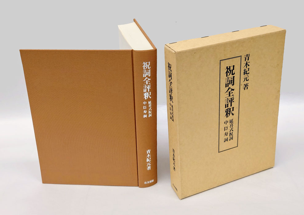 【新品未読】青木紀元 祝詞全評釈 右文書院 新品未読】青木紀元 祝詞全評釈 右文書院